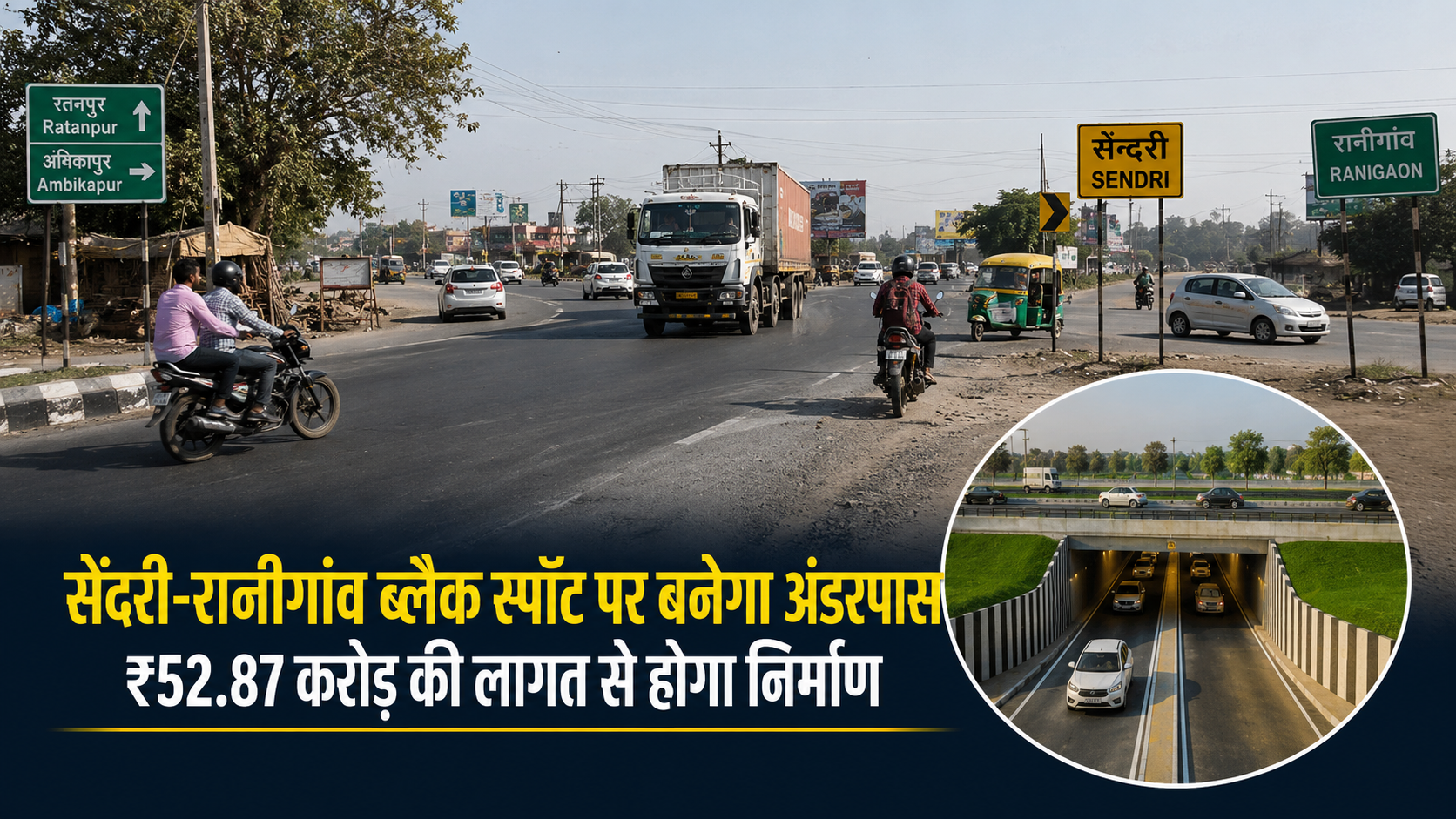 सेंदरी और रानीगांव के जानलेवा ब्लैक स्पॉट पर बनेगा अंडरपास, ₹52.87 करोड़ की परियोजना को मिली मंजूरी