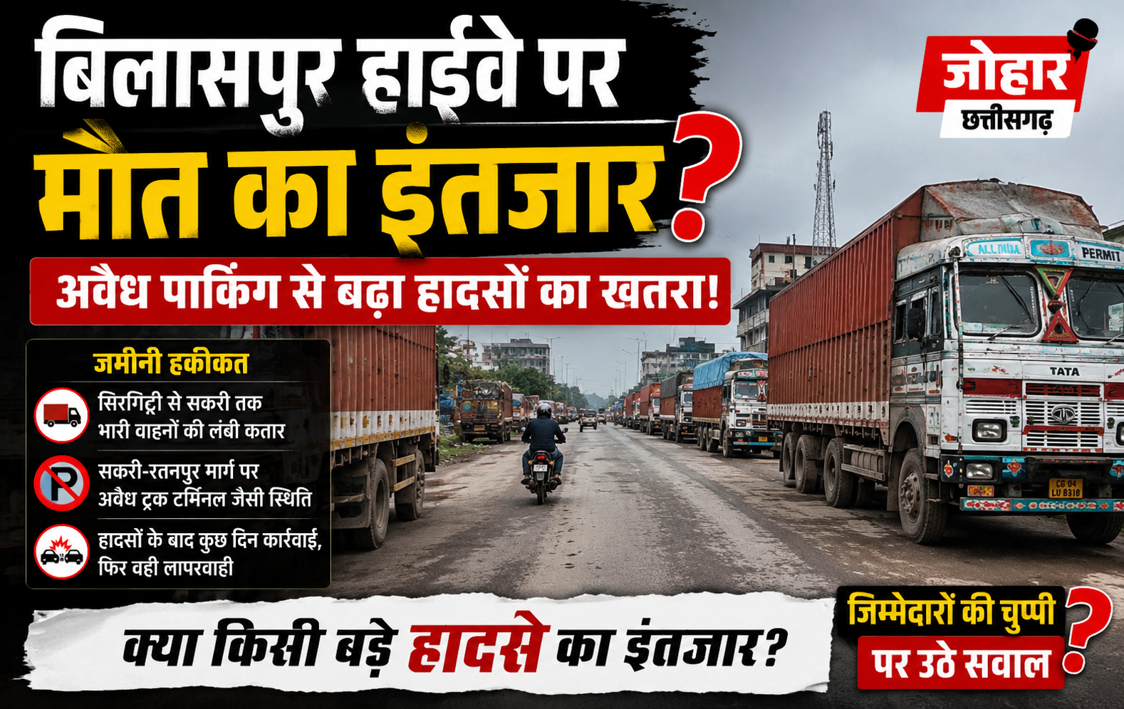 बिलासपुर हाईवे पर मौत का इंतजार! सड़क किनारे खड़े भारी वाहन और अवैध पार्किंग बनी हादसों की वजह, जिम्मेदारों की कार्रवाई पर उठे सवाल
